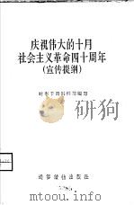 庆祝伟大的十月社会主义革命四十周年  宣传提纲（1957 PDF版）