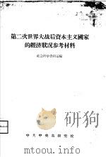 第二次世界大战后资本主义国家的经济参考材料（ PDF版）