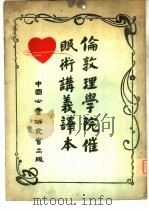 伦敦理学院催眠术讲义译本（1923 PDF版）