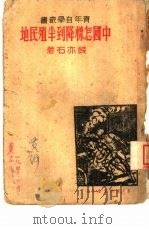中国怎样降到半殖民地（1936 PDF版）