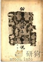 俗讲、说话与白话小说（1956 PDF版）