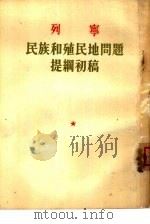 民族和殖民地问题提纲初稿（1953 PDF版）