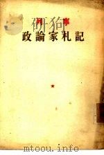 政论家札记 论登高山,论沮丧之害,论商业之利益,论与孟什维克之关系等等 1955 PDF电子版封面 (苏)列宁(В.И.Ленин)著