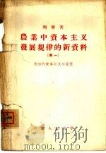 关于农业资本主义发展规律的新材料  卷1  美国的资本主义与农业（1955 PDF版）
