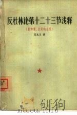 反杜林论  第十二十三节浅释  量和质、否定的否定（1958 PDF版）