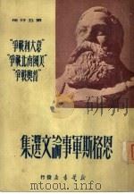 恩格斯军事论文选集  第5分册  意大利战争美国南北战争普奥战争（1950 PDF版）
