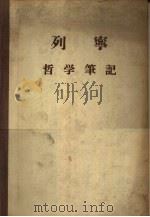 列宁哲学笔记（1957 PDF版）