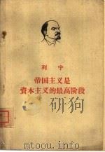 帝国主义是资本主义的最高阶段  通俗的论述（1959 PDF版）