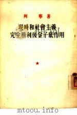 现时和社会主义完全胜利后金子底作用   1953  PDF电子版封面    （苏）列宁（В.И.Ленин）撰 