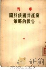 关于俄国共产党策略的报告  1921年7月5日在共产国际第三次代表大会上的报告（1955 PDF版）