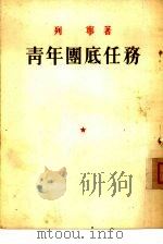 青年团底任务（1950 PDF版）
