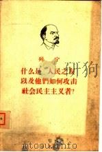 什么是“人民之友”以及他们如何攻击社会民主主义者？  回答“俄国财富”杂志反对马克思主义者的论文（1960 PDF版）