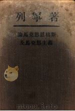 论马克思恩格斯及马克思主义（1950 PDF版）