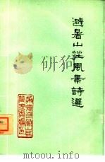 避暑山庄风景诗选（ PDF版）