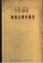 知觉心理学研究 1958 PDF电子版封面 2031·32 (苏)鲁宾斯坦(С.П.Рубинштейн)著;王铎安译