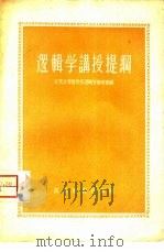 逻辑学讲授提纲（1958 PDF版）
