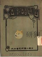 库耶式自己暗示法（1931 PDF版）