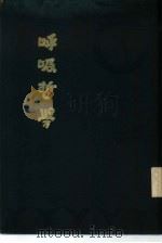 呼吸哲学（1934 PDF版）