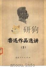 鲁迅作品选讲  3（1973 PDF版）