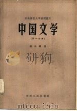 中国文学 第1分册 1957 PDF电子版封面 10091·123 杨公骥著