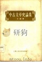 中古文学史论集（1956 PDF版）