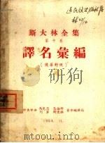 斯大林全集 第10卷 译名汇编 俄华对照 1954 PDF电子版封面 中共中央马克思,恩格斯著作编译局