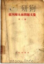 批判斯大林问题文集 第2辑 1956 PDF电子版封面 3001·483 人民出版社编辑