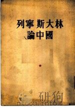 列宁斯大林论中国（1950 PDF版）