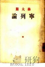 斯大林论列宁（1953 PDF版）