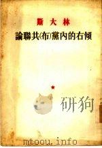 论联共  布  党内的右倾（1953 PDF版）