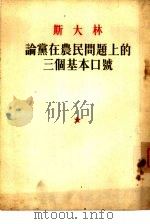 斯大林论党在农民问题上的三个基本口号（1953 PDF版）