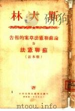 论苏联宪法草案的报告  苏联宪法（1950 PDF版）