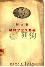 论列宁主义基础  在斯维尔德洛夫大学的讲演（1959 PDF版）