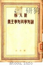 论列宁与列宁主义（1949 PDF版）