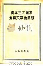 资本主义国家发展不平衡问题（1957 PDF版）