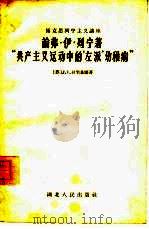 论弗·伊·列宁著“共产主义运动中的'左派'幼稚病”（1958 PDF版）