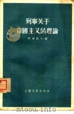 列宁关于帝国主义的理论  论列宁的“帝国主义是资本主义的最高阶段”一书（1956 PDF版）