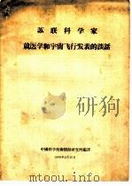 苏联科学家  就医学和宇宙飞行发表的谈话（1960 PDF版）