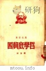 哲学底贫困（1949 PDF版）