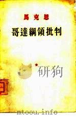 哥达纲领批判（1939 PDF版）