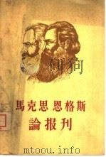 马克思恩格斯论报刊（1958 PDF版）