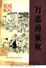 万恶的族权（1965 PDF版）