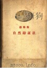恩格斯自然辩证法（1955 PDF版）