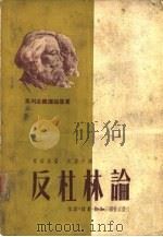 反杜林论（1938 PDF版）