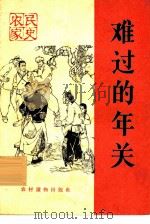 难过的年关 1965 PDF电子版封面 T3168·31 本社选编