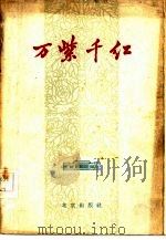 万紫千红  北京市教育和文化、卫生、体育等方面先进事迹选编（1960 PDF版）
