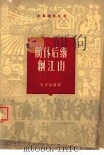 前仆后继创江山（1964 PDF版）
