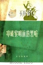 冲破黎明前的黑暗（1961 PDF版）