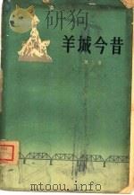 羊城今昔  下（1963 PDF版）