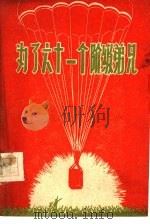 为了六十一个阶级弟兄  汉文版（1960 PDF版）